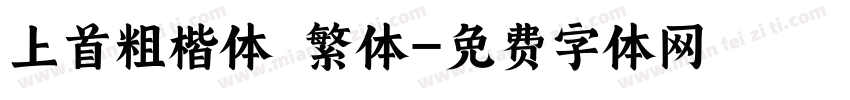 上首粗楷体 繁体字体转换